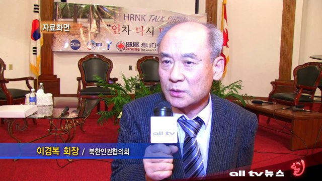 북한인권협 '생명동아리' 탈북자 난민 수용건 연방정부 전적 동의 ALLTV NEWS EAST 15JAN14