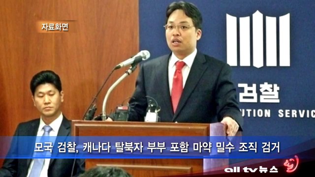 모국 검찰, 캐나다 탈북자 부부 포함 마약 밀수 조직 검거 ALLTV NEWS EAST 20DEC13
