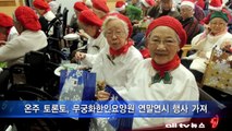 온주 토론토, 무궁화한인요양원 연말연시 행사 가져 ALLTV NEWS EAST 12DEC13