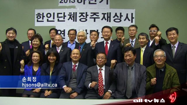 얼TV 부동산캐나다 공동, 단체장 주재상사 초청 특별간담회 ALLTV NEWS EAST 27NOV13