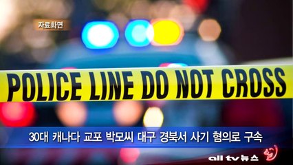 30대 캐나다 교포 박모씨 대구 경북서 사기 혐의로 구속 ALLTV NEWS EAST 01OCT13
