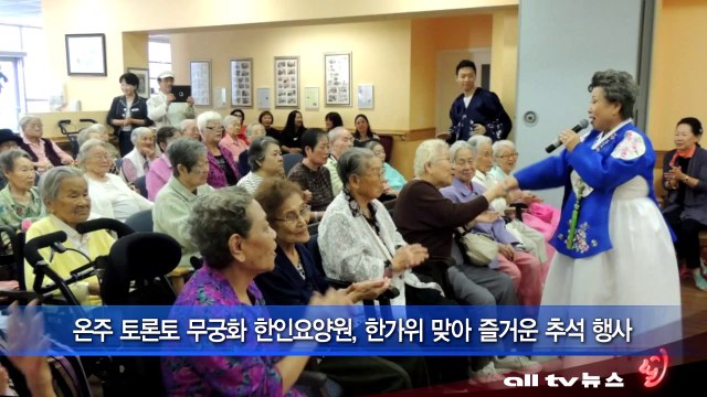 온주 토론토 무궁화 한인요양원, 한가위 맞아 즐거운 추석 행사 ALLTV NEWS EAST 20SEP13