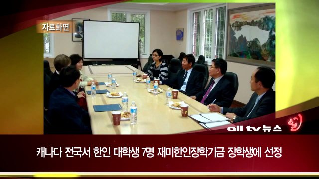 캐나다 전국서 한인 대학생 7명 재미한인장학기금 장학생에 선정 ALLTV NEWS EAST 09AUG13