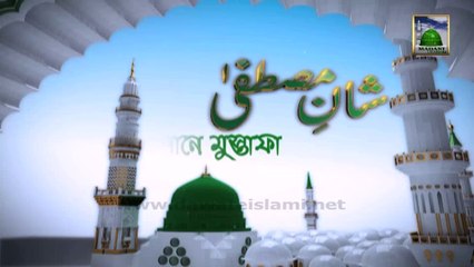 Shan e Mustafa Ep 08 - Bangla Program (Huzoor Ka Elaan e Nabowwat)