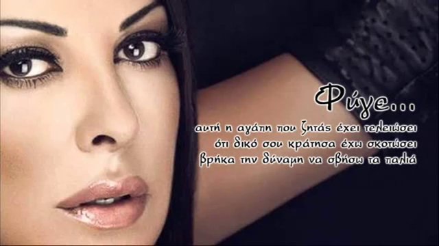 Άντζελα Δημητρίου - Φύγε