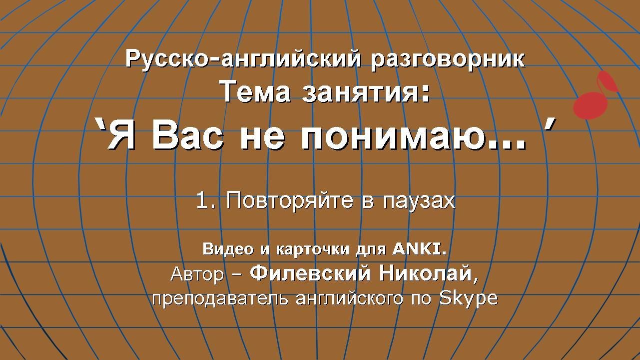 "Я Вас не понимаю..." (1). Карточки для ANKI.