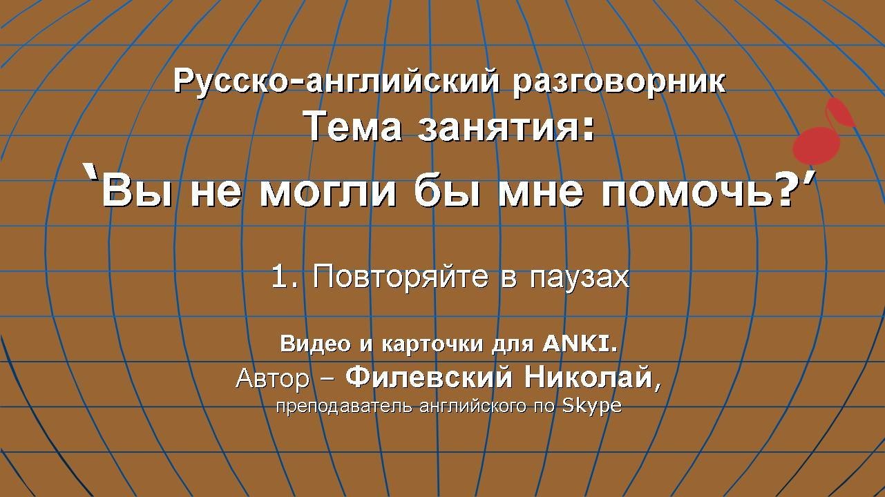 "Вы не могли бы мне помочь?" (1). Карточки для ANKI.