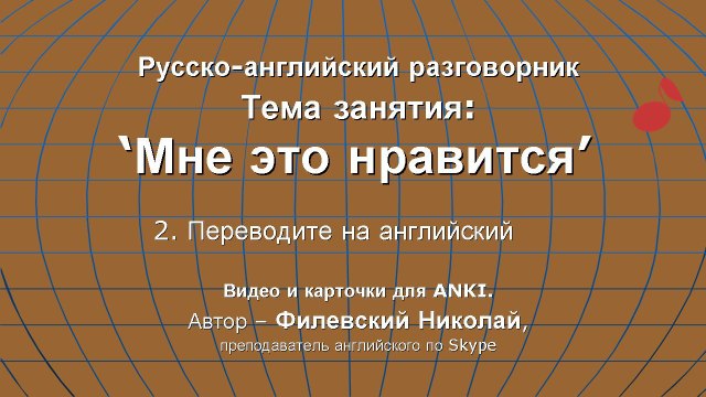 Мне это нравится (2). Карточки для ANKI.