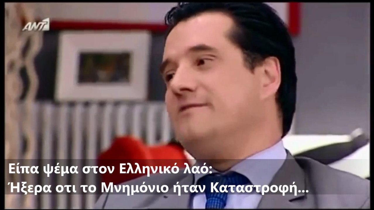 Άδωνις: Είπα ψέμα...Ήξερα ότι τα Μνημόνια είναι Καταστροφή