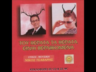 tou kerata ta kerata einai vernikomena