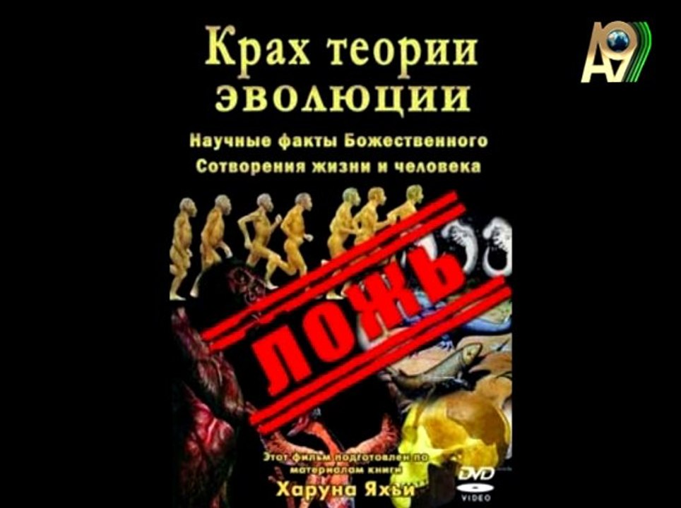 Надежда Полетаева: "Крах дарвинизма 16 выпуск"