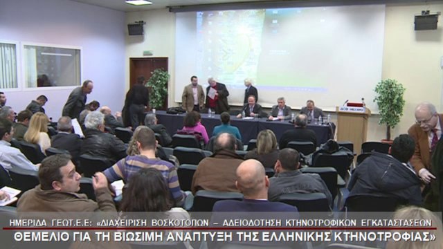 2ο Μέρος Ημερίδας ΓΕΩΤ.Ε.Ε. με θέμα: «ΔΙΑΧΕΙΡΙΣΗ ΒΟΣΚΟΤΟΠΩΝ – ΑΔΕΙΟΔΟΤΗΣΗ ΚΤΗΝΟΤΡΟΦΙΚΩΝ ΕΓΚΑΤΑΣΤΑΣΕΩΝ: ΘΕΜΕΛΙΟ ΓΙΑ ΤΗ ΒΙΩΣΙΜΗ ΑΝΑΠΤΥΞΗ ΤΗΣ ΕΛΛΗΝΙΚΗΣ ΚΤΗΝΟΤΡΟΦΙΑΣ»