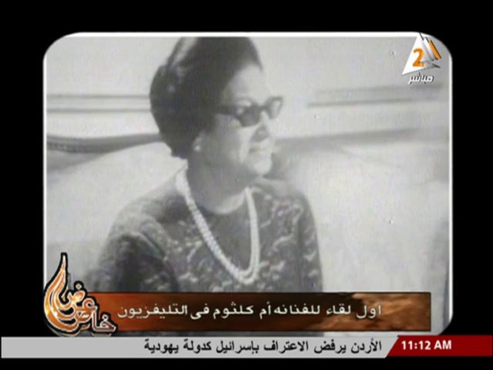 أول لقاء تليفزيونى لأم كلثوم.