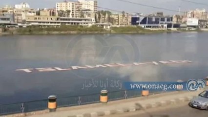 أهالي المنصورة  يرسمون  "تسلم الأيادي" على مياة النيل دعما للسيسي