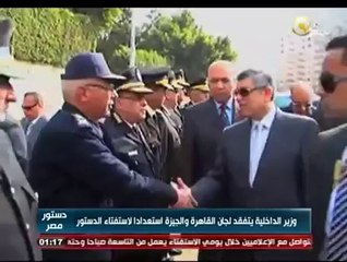 وزير الداخلية يتفقد لجان القاهرة والجيزة استعداداً لاستفتاء الدستور