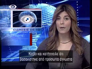 Ειδησεις σε 10' 03-02-14