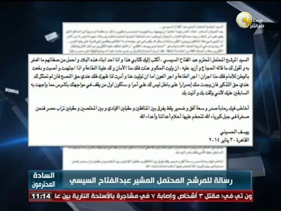السادة المحترمون: رسالة من يوسف الحسيني للمرشح المحتمل لرئاسة الجمهورية عبد الفتاح السيسي