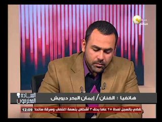 السادة المحترمون: نيابة الأموال العامة تستدعي الفنان إيمان البحر درويش للتحقيق معه