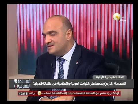العلاقات السياسية والاقتصادية بين مصر والأردن .. السفير - بشر الخصاونة أيها السادة المحترمون