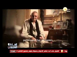 السادة المحترمون: فيلم وثائقي عن الراحل أحمد فؤاد نجم