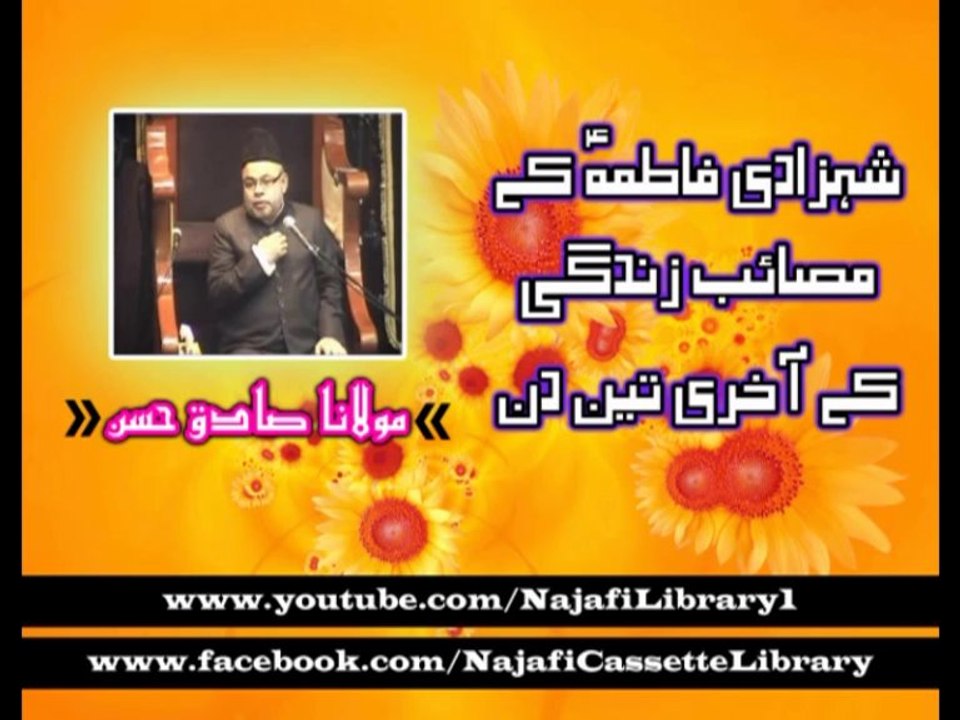 شہزادی فاطمہ کے مصائب زندگی کے آخری تین دن - مولانا صادق حسن