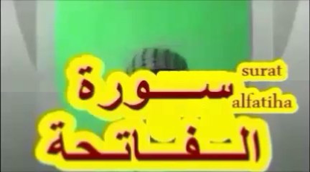 سورة الفاتحة