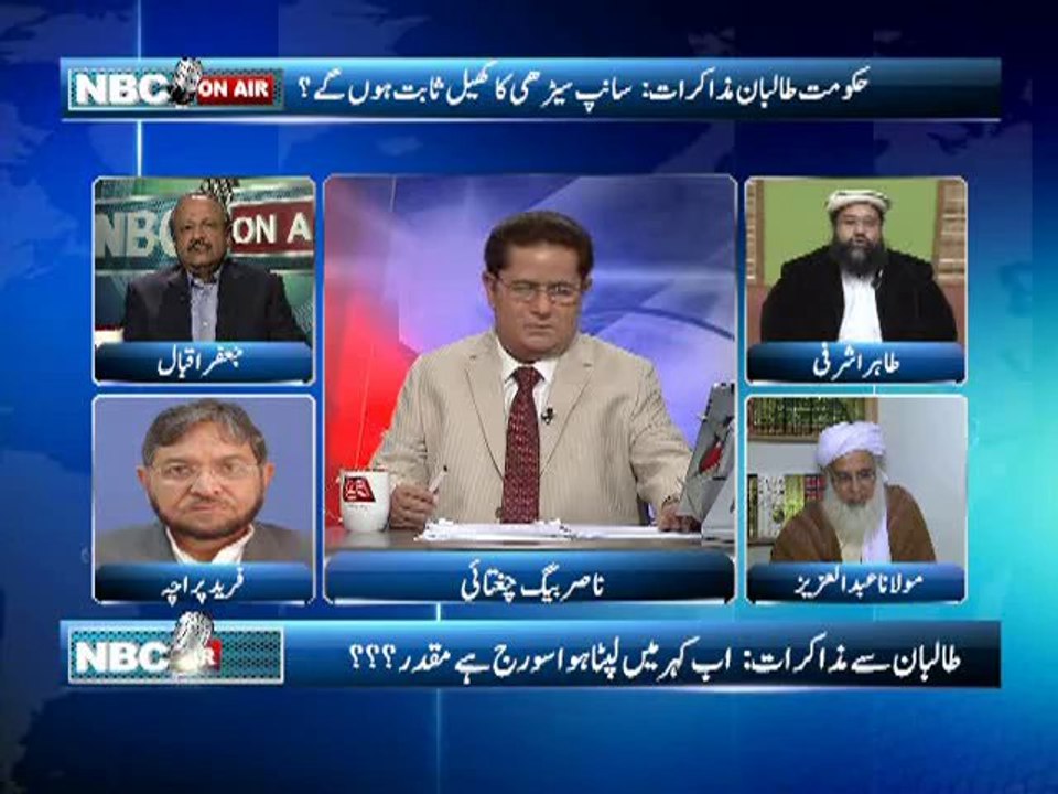 NBC On Air EP 197 (Complete) 04 February 2013-Topic-Peshawar suicide blast,   Shalimar express derailed in Karachi, Taliban negotiation committees. Guest-   Maulana Abdul Aziz, Tahir Ashrafi, Jafar Iqbal, Fareed Paracha.