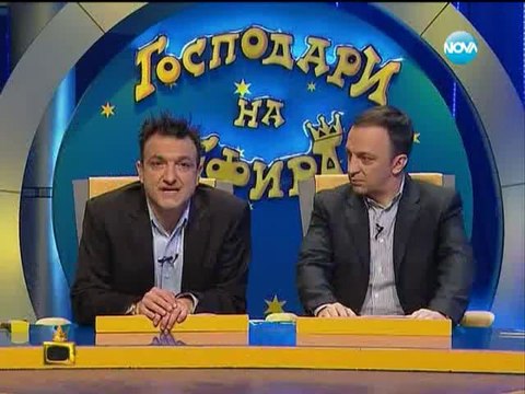 Gospodari na efira 04.02.2014