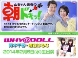 【WHY@DOLL生出演】HBCラジオ「山ちゃん美香の朝ドキッ！」2014.2.5