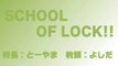 【ラジオの中の学校】SCHOOL OF LOCK! 2014.02.03【２】