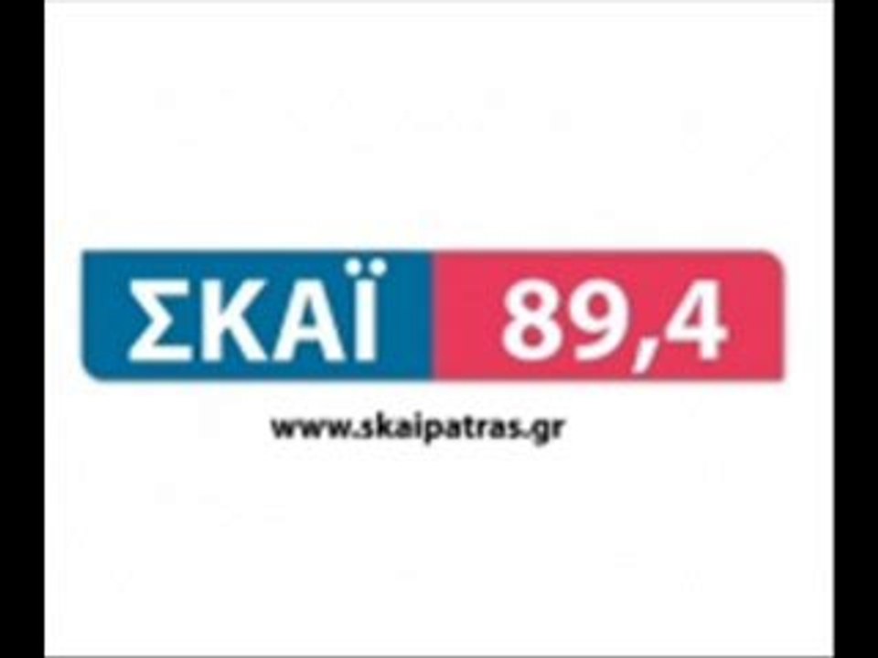 ΡΑΔΙΟ  ΣΚΑΪ   ΠΑΤΡΩΝ      05 02 2014