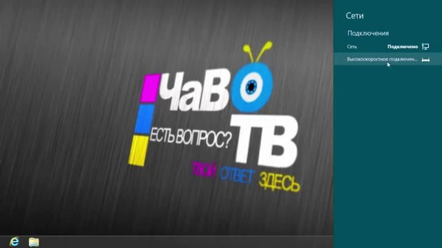 Как настроить интернет в Windows 8
