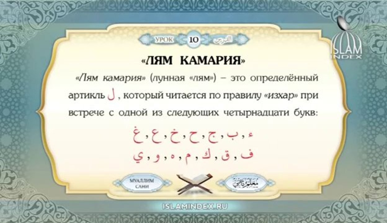 Муаллим Сани. Урок 10.