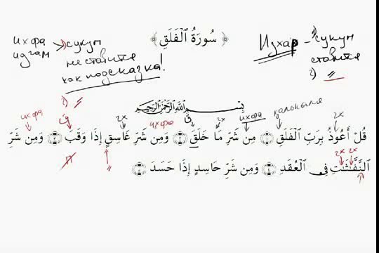 Арабский язык. Таджвид. Урок 42. Чтение суры Аль-Фаляк