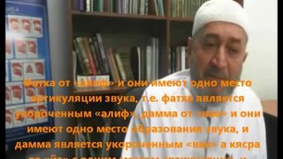 О правильном произношении коранических букв - шейх Абу Рифат - часть 1