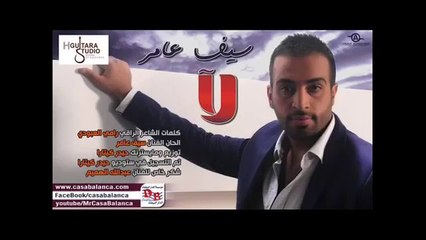 سيف عامر لابعد مااطول اني/2014
