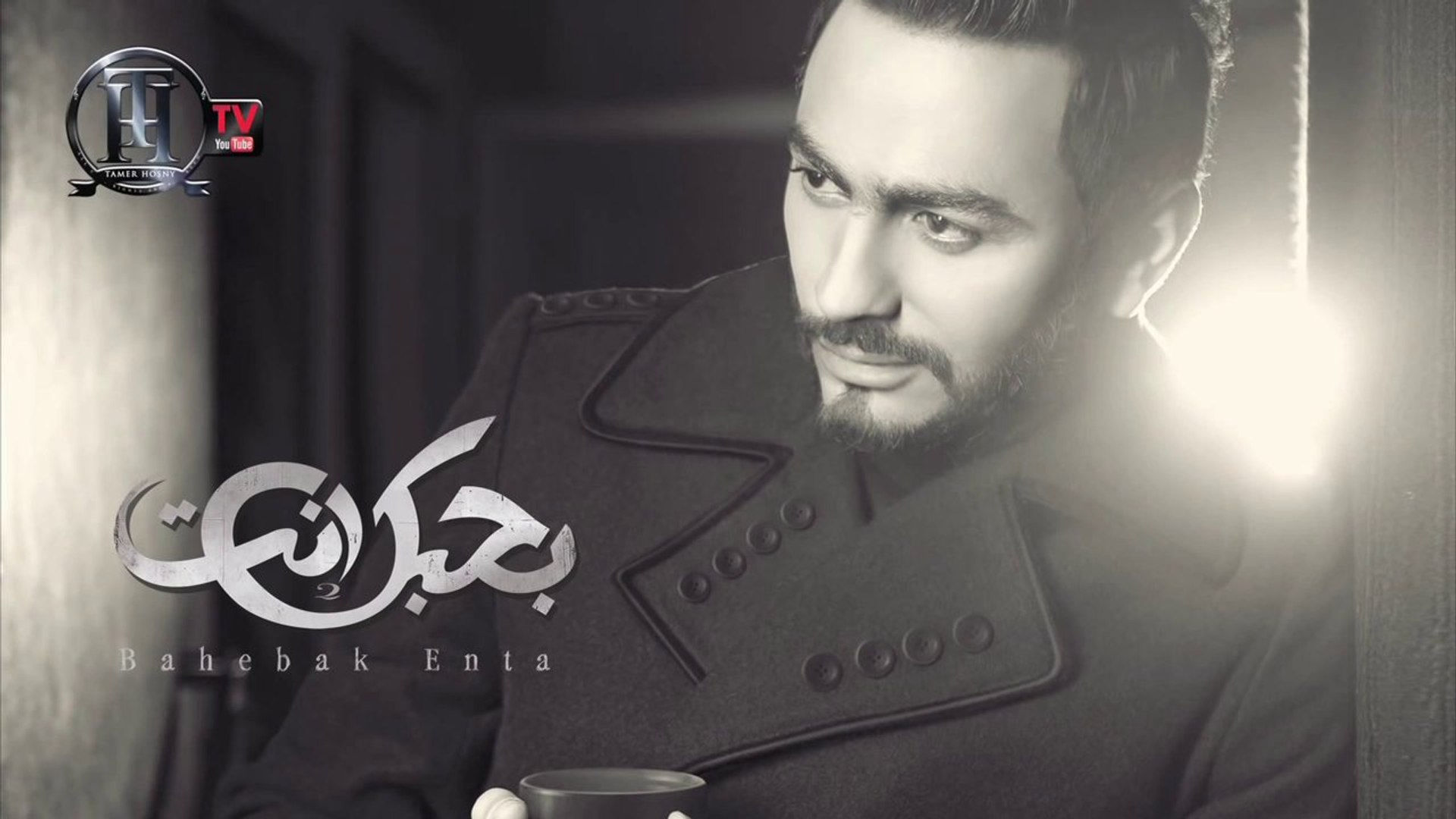 Tamer Hosny Ta3li Ne3esh تعالي نعيش تامر حسني Video