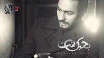 Tamer Hosny - Ghorbah _ غربة - تامر حسني