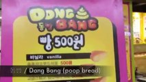 _꺻뀳_솽꼫_■녅 _ Dong Bang _ Poop Bread - Korean Food Tasting Review_clip2