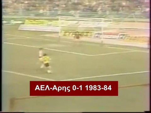 18η ΑΕΛ-Άρης 0-1 1983-84