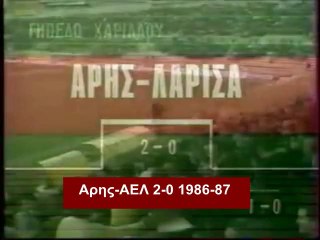 18η Άρης -AΕΛ 2-0 1986-87