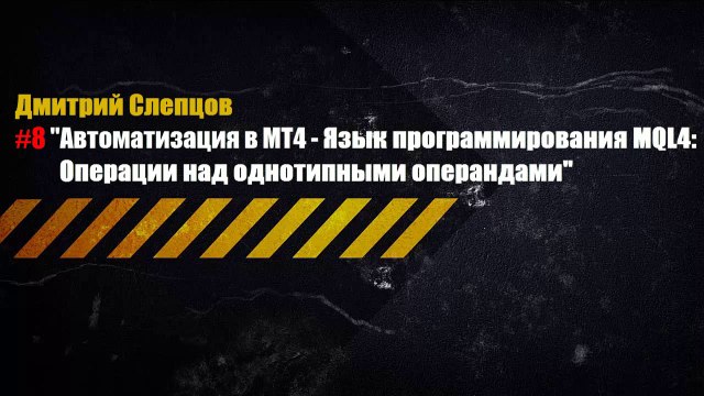 Операции над однотипными операндами в MQL4