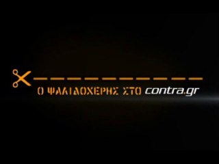 ΤΟΥΣ ΤΑ ΒΡΟΝΤΗΞΕ ΚΑΙ ΕΦΥΓΕ Ο ΓΚΑΡΣΙΑ