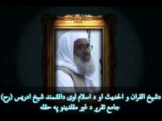 غیرالمقلدین ووهابی   Part 4            شیخ القران والحدیث شیخ ادریس صاحب