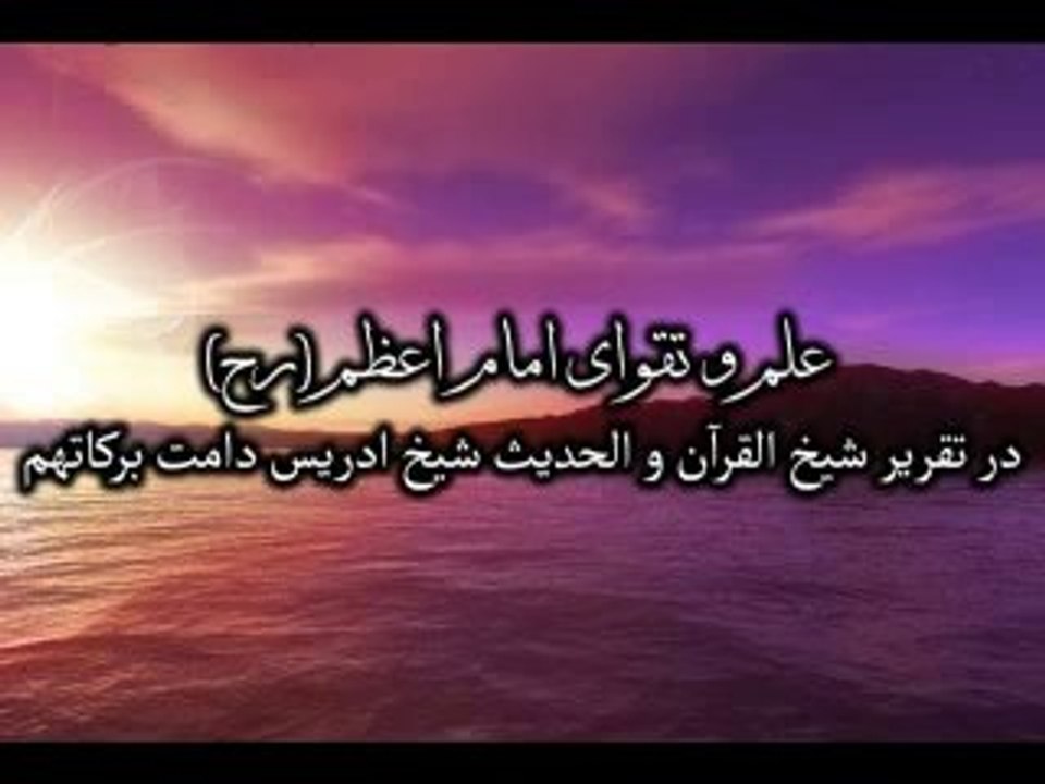 شیخ القران والحدیث شیخ ادریس صاحب شاگرد وداماد شیخ القران والحدیث شیخ حسن جان شهید (رح ) در باره علم و تقوای امام اعظم ابو حنیفه (رح1