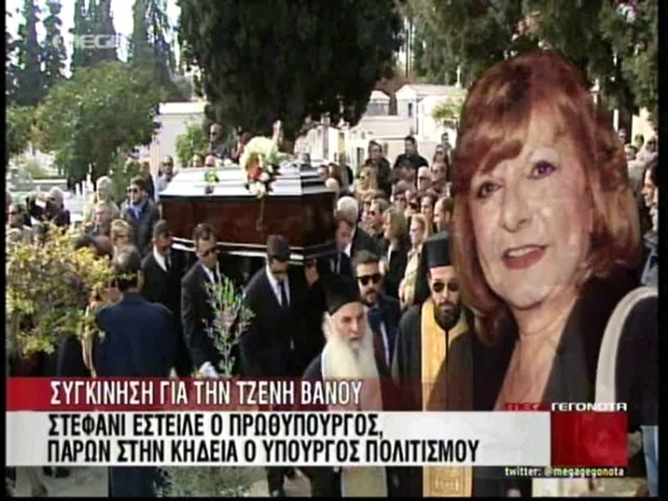 Τελευταίο αντίο στη Τζένη Βάνου