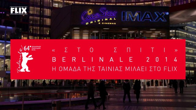 Berlinale 2014: η ομάδα της ταινίας «Στο Σπίτι» μιλάει στο FLIX