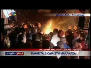 Καίνε τα διόδια στη Μαλακάσα