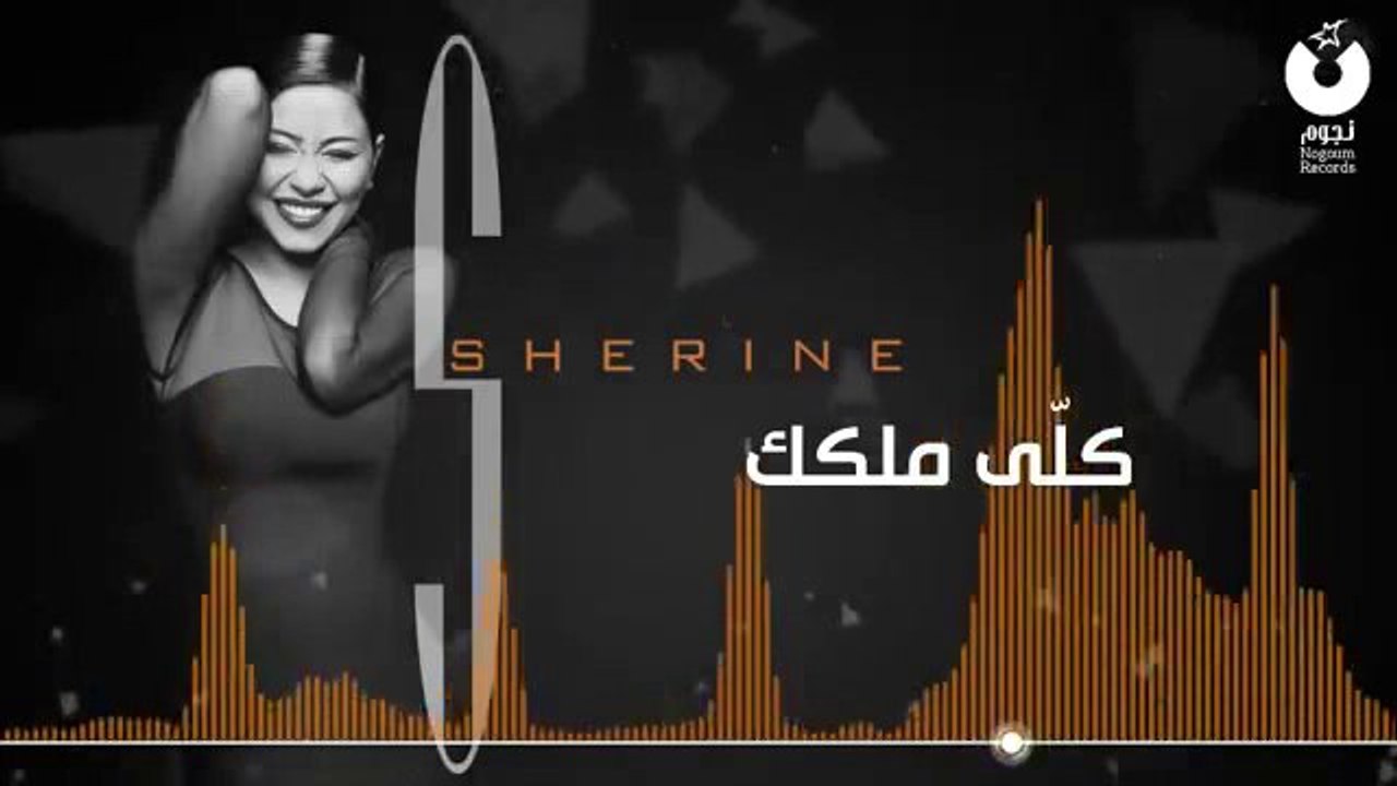 شيرين - كلي ملكك   Sherine - Koly Melkak