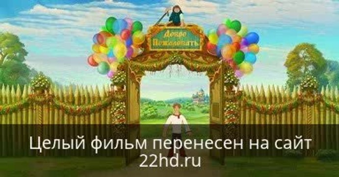 Иван Царевич и Серый Волк 2 смотреть онлайн в хорошем качестве целый фильм